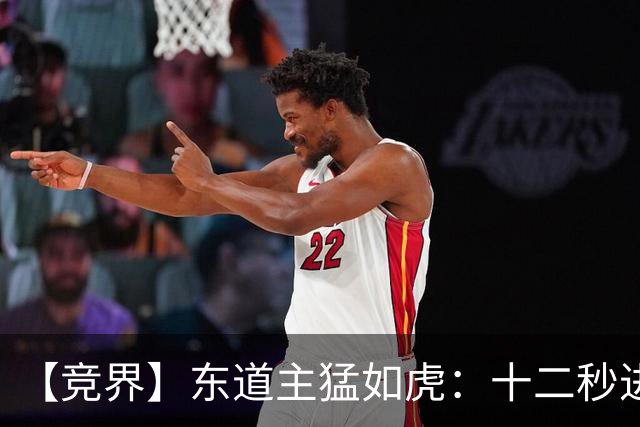 【竞界】东道主猛如虎：十二秒进球击碎传控足球幻觉