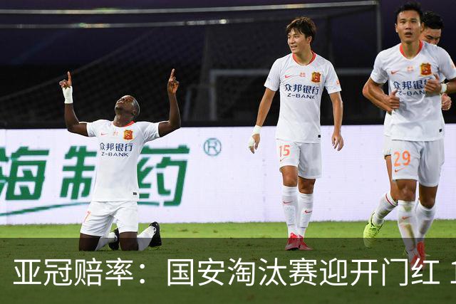 亚冠赔率：国安淘汰赛迎开门红 1-0小胜希望大