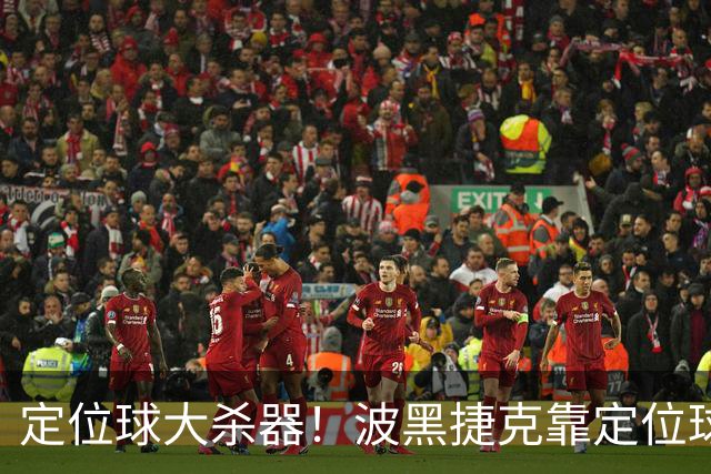 定位球大杀器！波黑捷克靠定位球破门 波黑身高48队最高捷克第3高