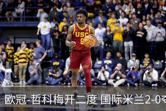 欧冠-哲科梅开二度 国际米兰2-0夺3连胜提前出线