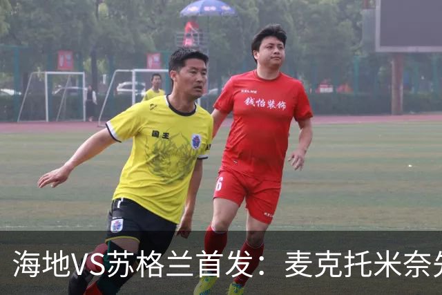 海地VS苏格兰首发：麦克托米奈先发 罗伯逊麦金出战