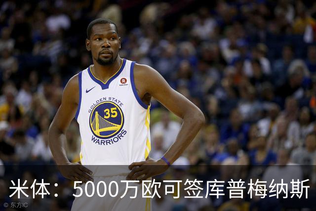 米体：5000万欧可签库普梅纳斯 尤文利物浦竞争