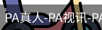 PA真人